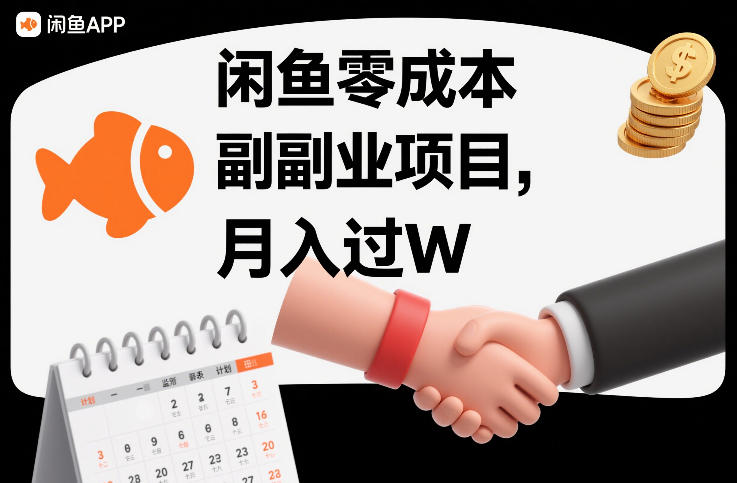 闲鱼零成本副业项目，靠监督别人，月入过W
