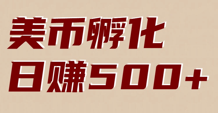 美币孵化项目：电脑全自动挂机赚美金，小白轻松上手-智云网