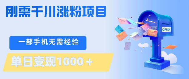 刚需千川涨粉项目，一部手机无需技术，单日变现1k+，当天做当天见收益【揭秘】-智云网