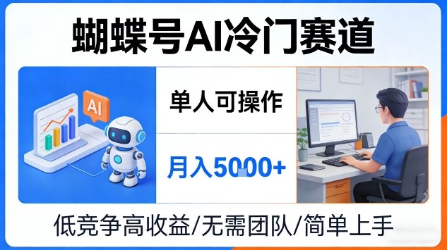 蝴蝶号AI冷门赛道，单人可操作，月入5k+【揭秘】