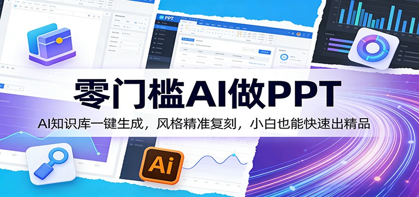 零门槛AI做PPT，AI知识库一键生成，风格精准复刻，小白也能快速出精品-智云网