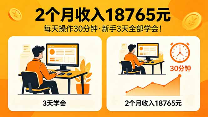 2个月收入18765元，每天操作30分钟，2026年升级版Ai项目！-智云网
