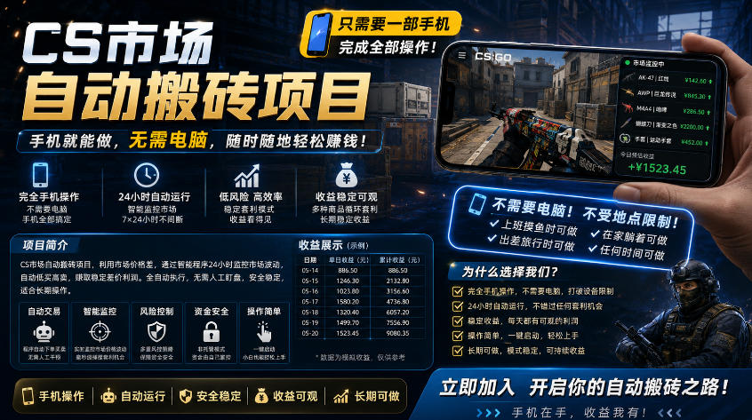 手机即可操作的CS市场自动搬砖系统｜自动监控｜自动下单|日入300+【揭秘】-智云网