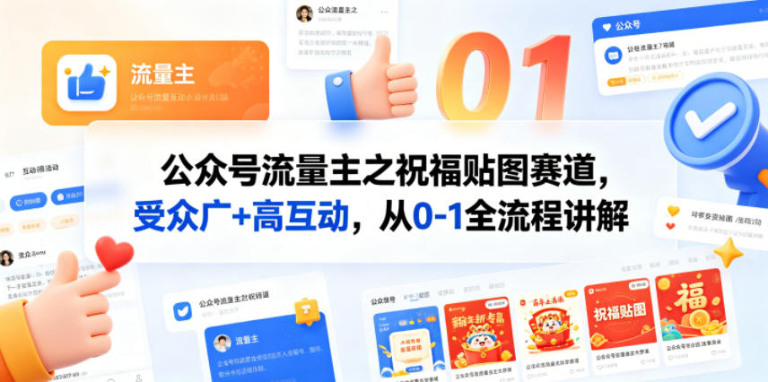 公众号流量主之祝福贴图赛道，受众广+高互动，从0-1全流程讲解-智云网