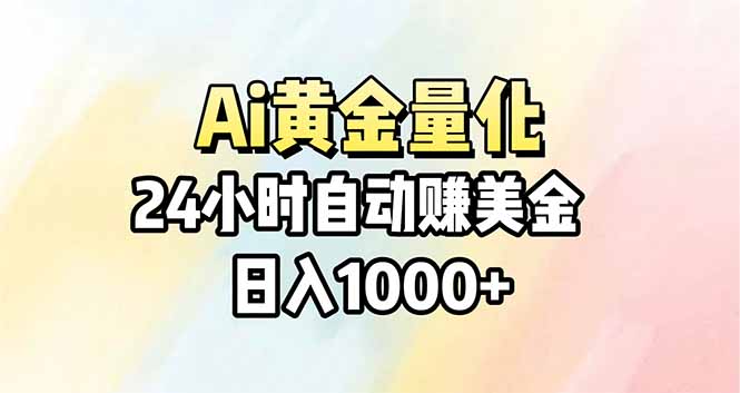 Ai量化，24小时不间断挣美金，小白轻松操作，日入1000+-智云网