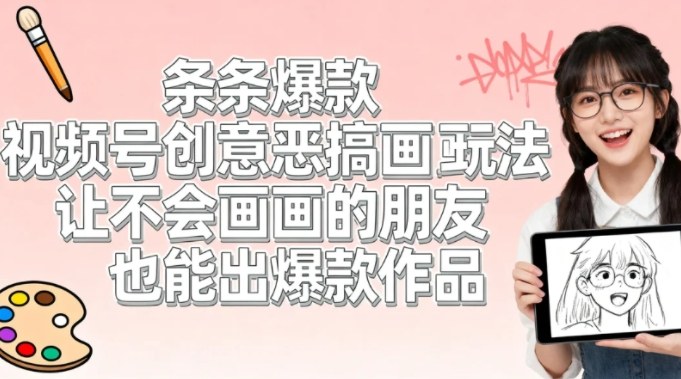 视频号创意恶搞画画玩法，让不会画画的朋友也能出爆款作品