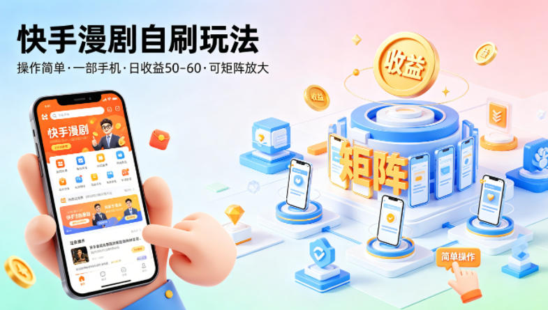 快手漫剧自刷玩法，操作简单，一部手机就可以做，一天50-60收益，可矩阵放大【揭秘】-智云网