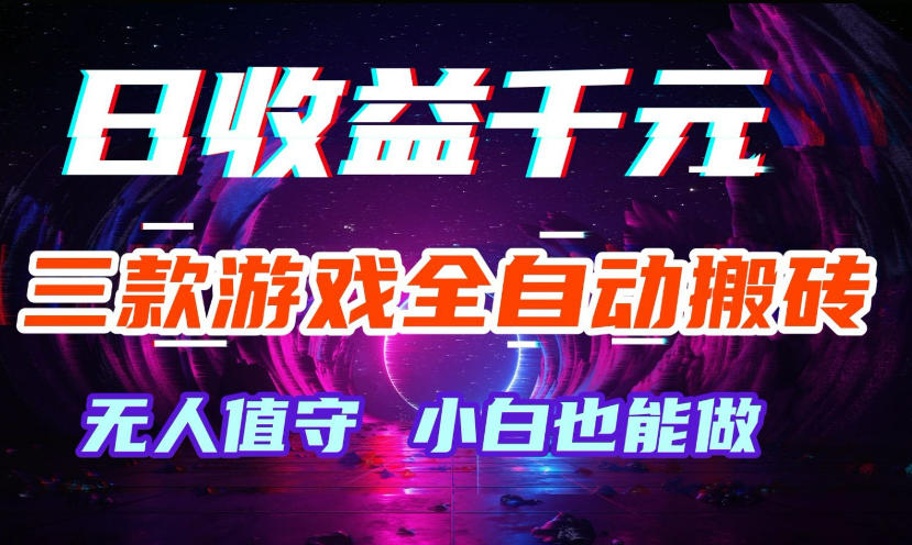 三款游戏全自动打金玩法，无需人工操作，绿色稳定，每天轻松日入1k+【揭秘】-智云网