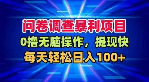 问卷调查暴利项目，0撸无脑操作，提现快，每天轻松日入100+【揭秘】-智云网