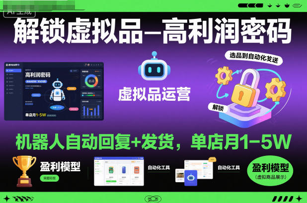 解锁虚拟品高利润密码：机器人自动回复+发货，单店月1-5W【揭秘】