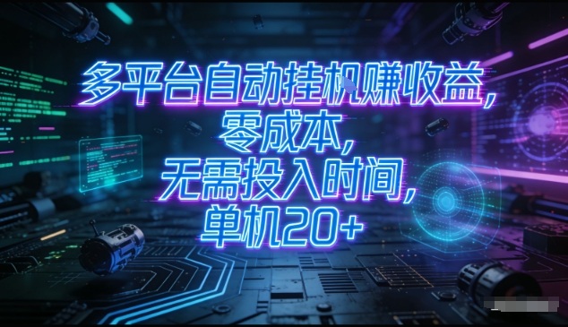 多平台自动挂G賺收益，零成本，无需投入时间，单机20+，矩阵操作月入过1W+【揭秘】-智云网