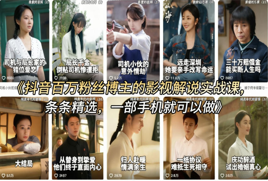 抖音百万粉丝博主的影视解说实战课，精选独家解说教学，条条精选，一部手机就可以做-智云网