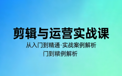 林大·剪辑与运营实战课(更新2026)-智云网