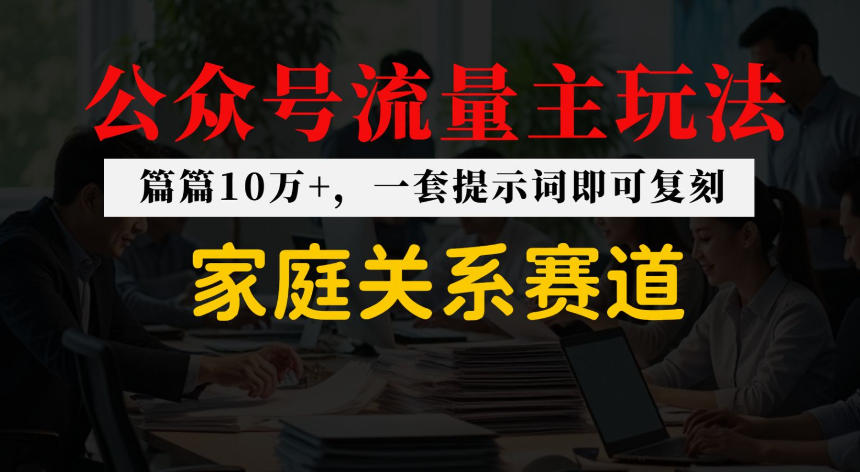 公众号流量主–家庭情感赛道，覆盖广，爆款多-智云网