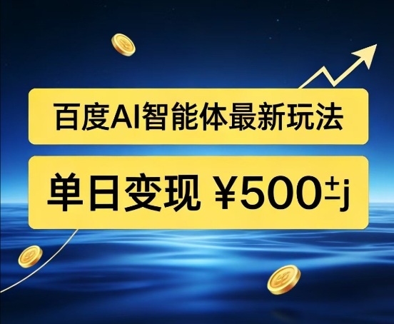 百度网盘拉新AI智能体最新打法，被动收益，新手小白也能月入2W+【揭秘】-智云网