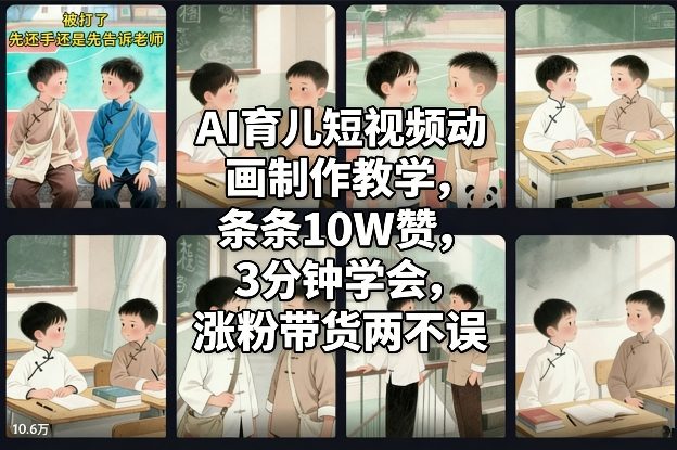 AI育儿短视频动画制作教学，条条10W赞，3分钟学会，涨粉带货两不误-智云网