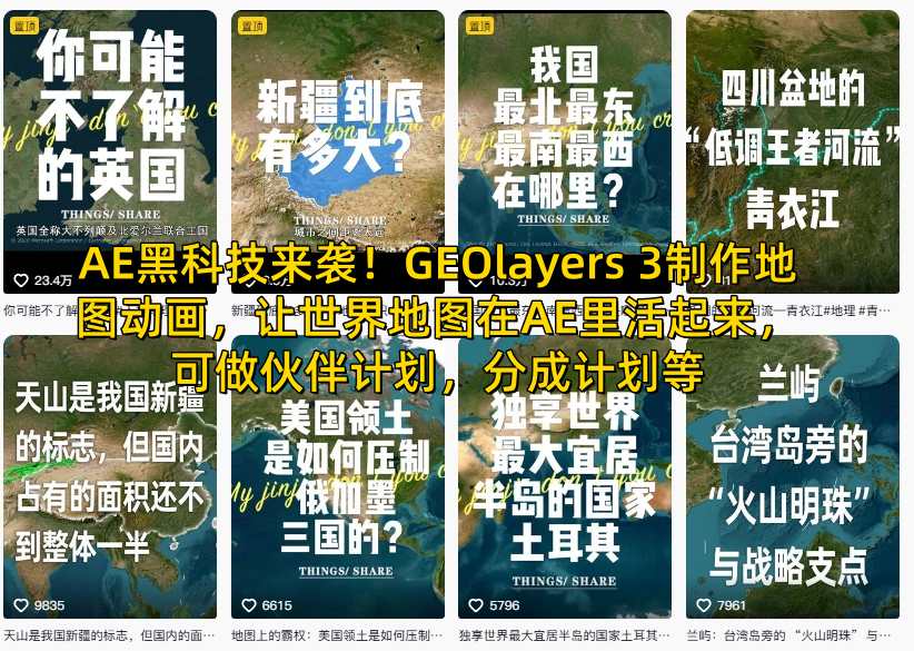 AE黑科技来袭！GEOlayers 3制作地图动画，让世界地图在AE里活起来，可做伙伴计划，分成计划等