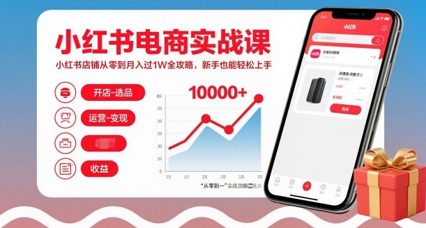 小红书电商实战课，小红书店铺从零到月入过1W全攻略，新手也能轻松上手
