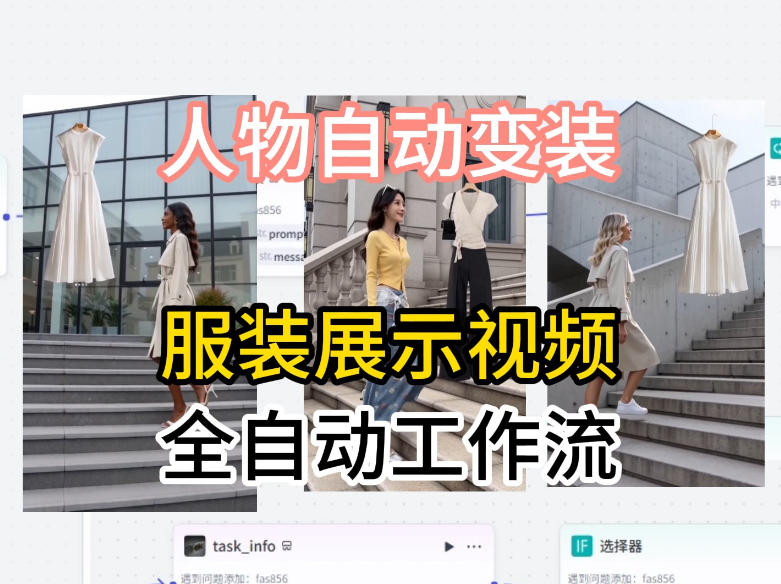 通过Coze工作流制作《商品宣传带货视频》，两分钟制作完成，从0到1演示搭建过程-智云网