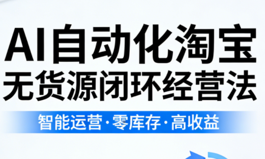 夜子游·AI自动化淘宝无货源闭环经营法(更新4月)-智云网