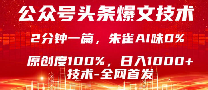 公众号头条号爆文技术，5分钟一篇，原创度100%，复制粘贴，日入1k+，最新技术【揭秘】-智云网