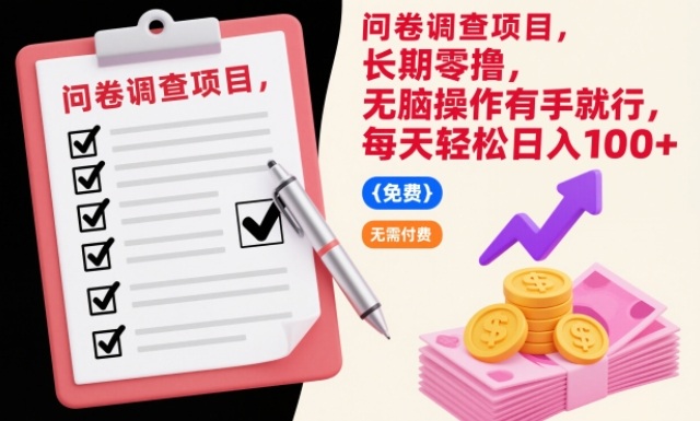问卷调查项目，长期零撸，无脑操作有手就行，每天轻松日入100+【揭秘】-智云网