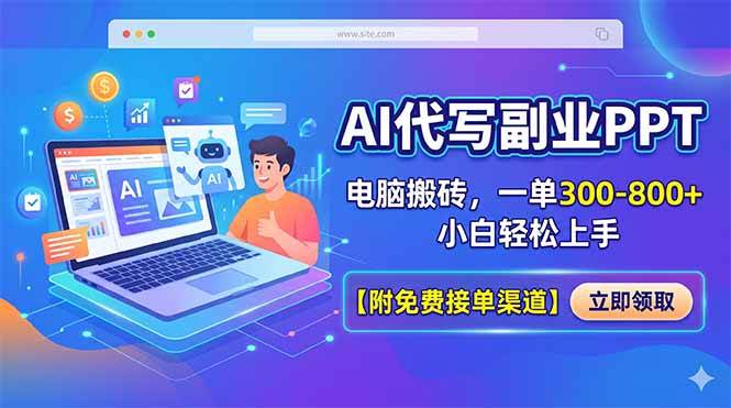 （18352期）AI代写副业PPT，电脑搬砖，一单300-800+，小白轻松上手【附免费接单渠道】-智云网