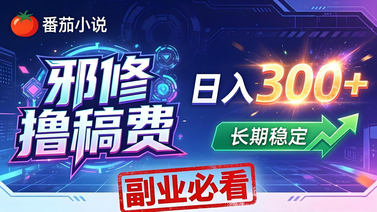 番茄邪修撸稿费，日入300+，每天 20 分钟！0 门槛躺赚，小白副业首选！-智云网