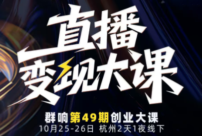 婉婉群响陈晶·直播变现大课10月25-26日(杭州2天1夜线下课)-智云网