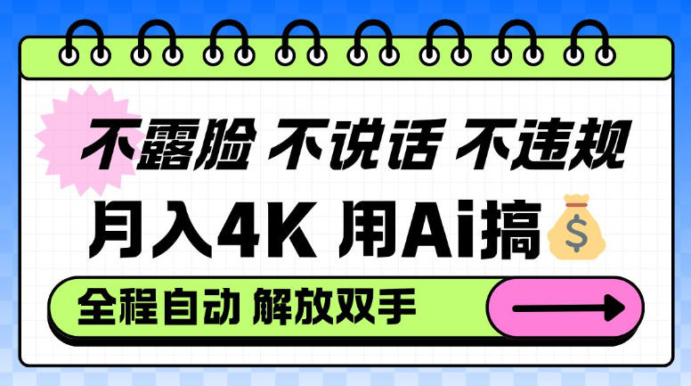 不露脸不说话不违规，月入4K，用AI搞钱，全程自动解放双手小白可做【揭秘】