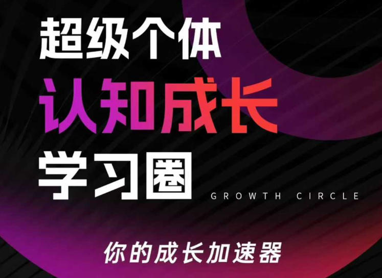 超级个体认知成长学习圈，你的成长加速器，用认知破局，用行动变现-智云网