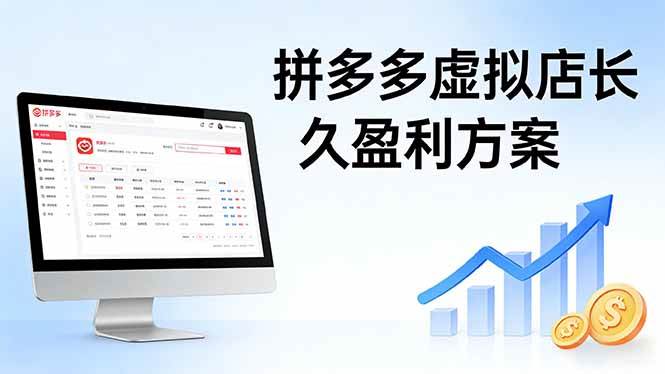 （17826期）拼多多虚拟店长久盈利方案：实操步骤 + 矩阵思路，日入 1K 不难-智云网