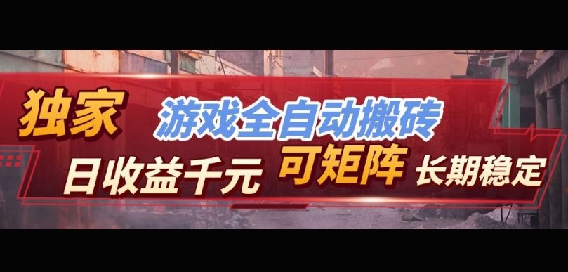 【独家技术】游戏全自动搬砖变现，日收益1k+，可矩阵，长期稳定【揭秘】-智云网