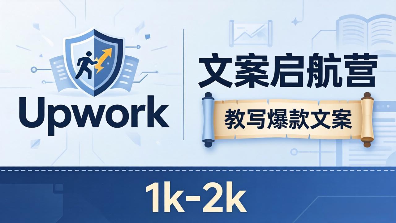 文案小白也能赚？《文案启航营》教写爆款文案，月入 1k-2k，还避开 Upwork 内卷！-智云网