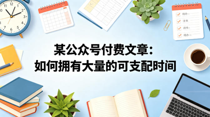 某公众号付费文章：如何拥有大量的可支配时间？-智云网