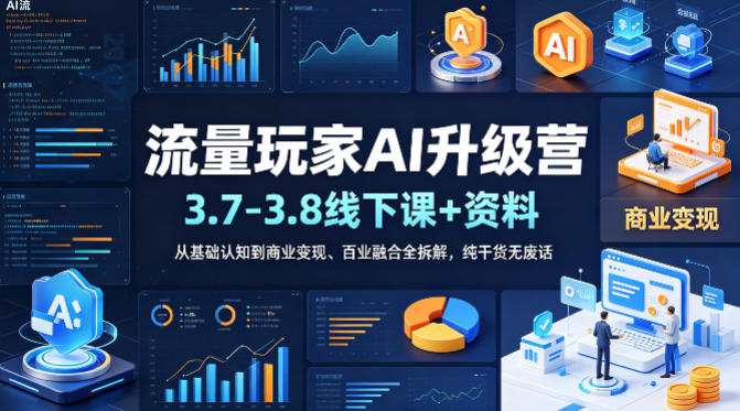 流量玩家AI升级营(3.7-3.8线下课和资料)，从基础认知到商业变现、百业融合全拆解，纯干货无废话-智云网