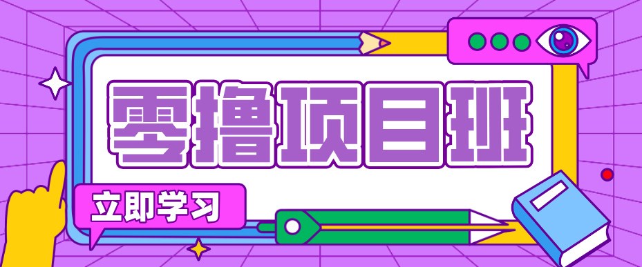 一个长期去深耕，坚持去做就有被动收入的项目，实测每天2小时轻松收益100+-智云网