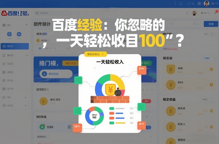 百度经验：你忽略的“搬砖项目”，一天轻松收入100-智云网