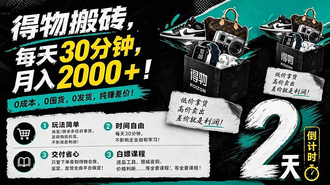 （18298期）得物搬砖，0成本起步每天30分钟，月入2000+，0成本，0囤货，0发货，纯賺差价-智云网
