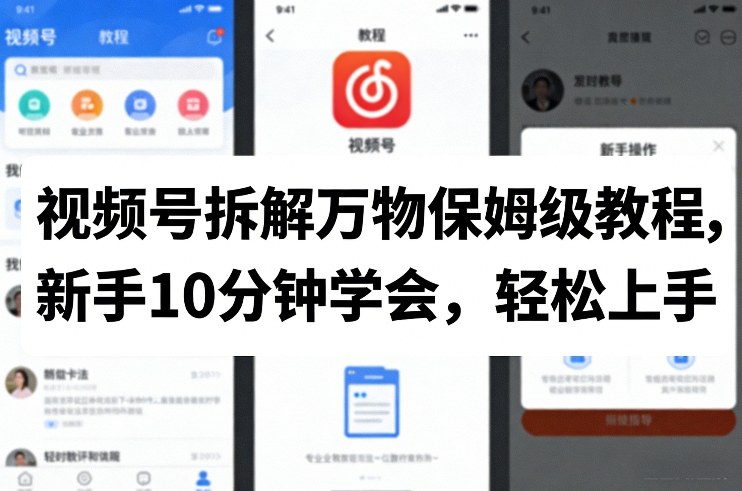 视频号拆解万物保姆级教程，新手10分钟学会，轻松上手-智云网