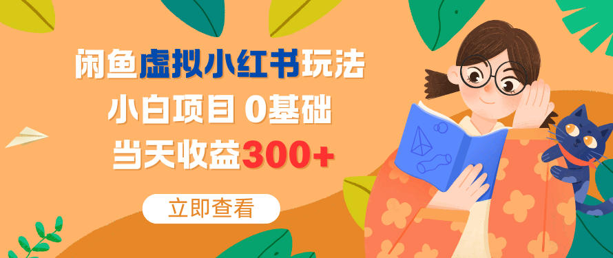 闲鱼虚拟小红书玩法，小白项目，0基础，当天收益3张+