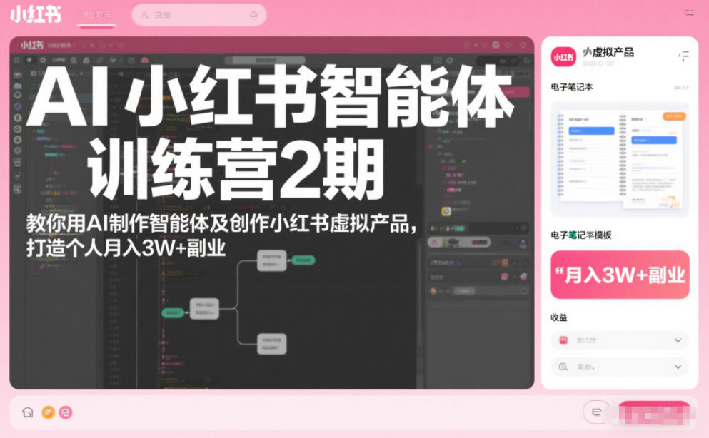 AI小红书智能体训练营2期，教你用AI制作智能体及创作小红书虚拟产品，打造个人月入3W+副业 AI小红书智能体实战课，手把手教你用AI制作智能体及创作小红书虚拟产品，提效+内容商业化（更新）-智云网