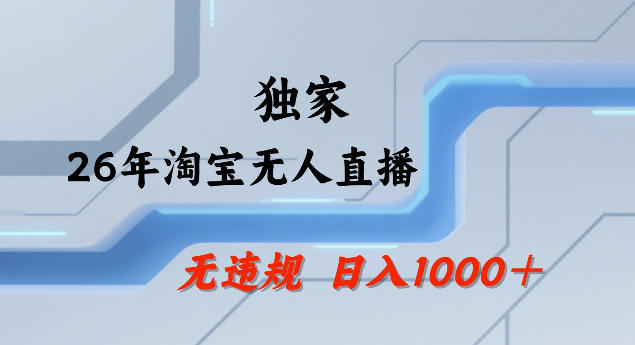 26年最新淘宝无人直播，24小时自动直播，不违规不封号，直播25小时卖17W，可批量矩阵【揭秘】-智云网