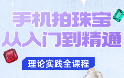 青柠老师·手机拍珠宝从入门到精通-智云网