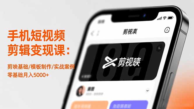 手机短视频剪辑变现课：剪映基础/模板制作/实战案例，零基础月入5000+-智云网