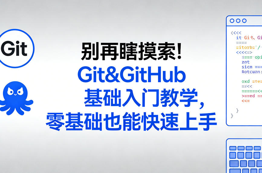 别再瞎摸索！Git&GitHub基础入门教学，零基础也能快速上手-智云网