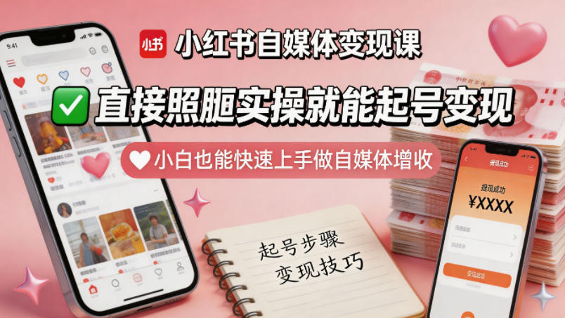 小红书自媒体变现课，直接照搬实操就能起号变现，小白也能快速上手做自媒体增收-智云网