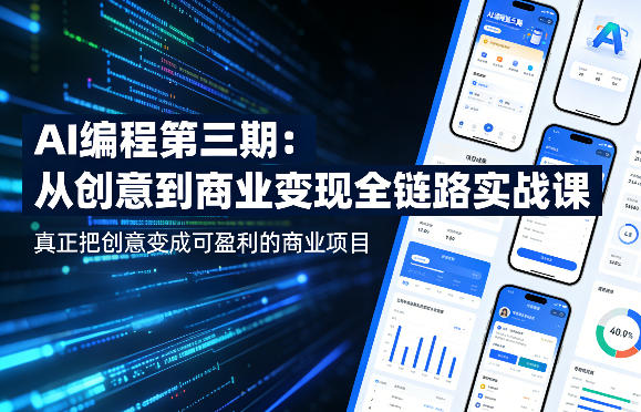 AI编程第三期，从创意到商业变现的全链路实战课，真正把创意变成可盈利的商业项目（更新05月03日）-智云网