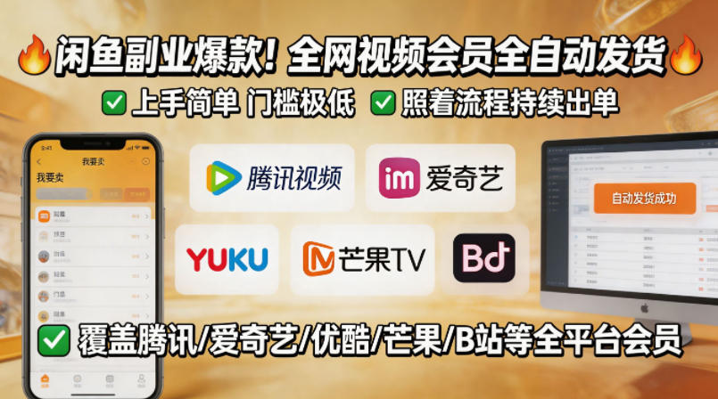闲鱼售卖全网视频会员副业，全自动发货，上手简单、门槛极低，照着流程就能持续出单-智云网
