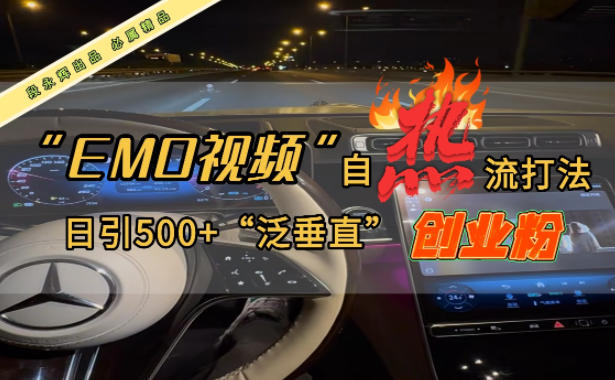 EMO自热流创业粉打法，三天起千粉号，单视频十万播放量，多账号矩阵日引精准引流500+-智云网